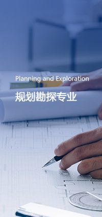 规划勘探专业